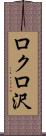ロクロ沢 Scroll