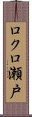 ロクロ瀬戸 Scroll
