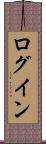 ログイン Scroll