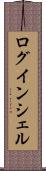 ログインシェル Scroll