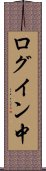 ログイン中 Scroll