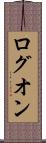 ログオン Scroll