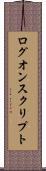 ログオン・スクリプト Scroll