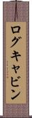 ログキャビン Scroll