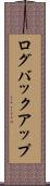 ログバックアップ Scroll