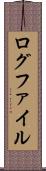 ログファイル Scroll