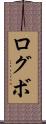 ログボ Scroll