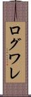 ログワレ Scroll