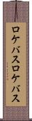 ロケバス Scroll