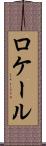 ロケール Scroll