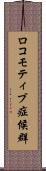 ロコモティブ症候群 Scroll