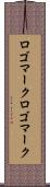 ロゴマーク Scroll