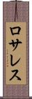 ロサレス Scroll