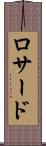 ロサード Scroll