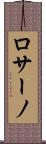 ロサーノ Scroll