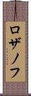 ロザノフ Scroll