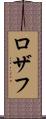 Rozaf Scroll
