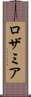 ロザミア Scroll