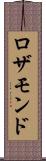 ロザモンド Scroll