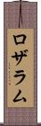 ロザラム Scroll