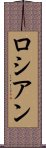 ロシアン Scroll