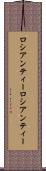 ロシアンティー Scroll
