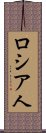 ロシア人 Scroll