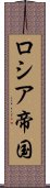 ロシア帝国 Scroll