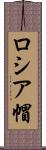 ロシア帽 Scroll