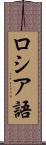 ロシア語 Scroll