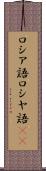 ロシア語 Scroll