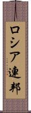 ロシア連邦 Scroll