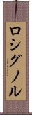 ロシグノル Scroll