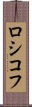 ロシコフ Scroll