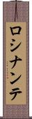 ロシナンテ Scroll