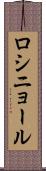 ロシニョール Scroll