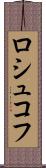 ロシュコフ Scroll