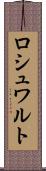 ロシュワルト Scroll