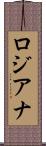 ロジアナ Scroll