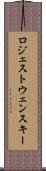 ロジェストウェンスキー Scroll