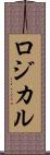 ロジカル Scroll