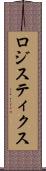 ロジスティクス Scroll