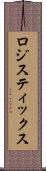 ロジスティックス Scroll