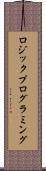 ロジック・プログラミング Scroll