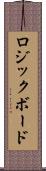 ロジックボード Scroll