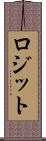 ロジット Scroll