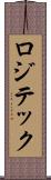 ロジテック Scroll