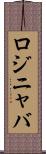 ロジニャバ Scroll