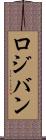 ロジバン Scroll
