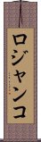 ロジャンコ Scroll
